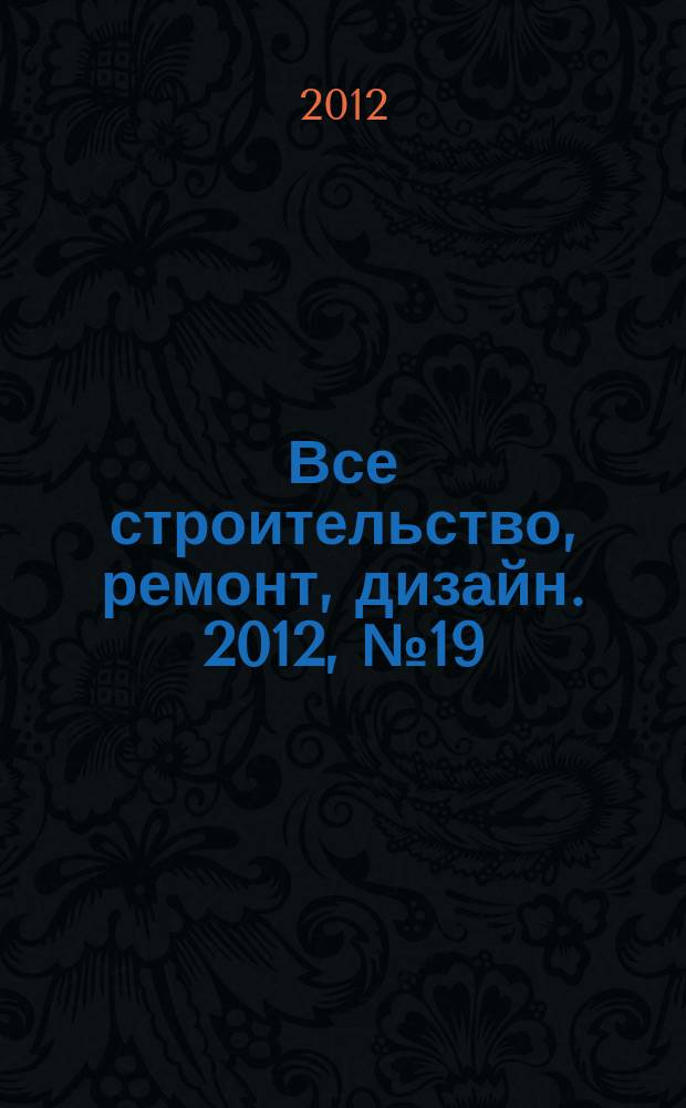 Все строительство, ремонт, дизайн. 2012, № 19 (41)