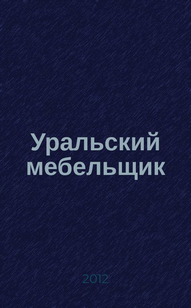 Уральский мебельщик : мебель, материалы, фурнитура, комплектующие, оборудование. 2012, № 11 (80)
