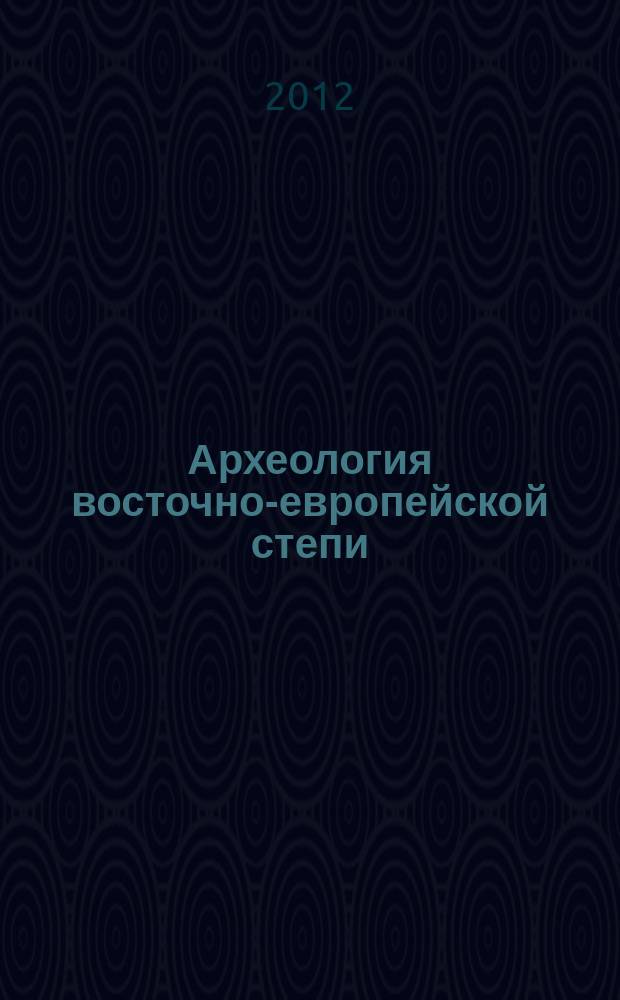 Археология восточно-европейской степи : Межвуз. сб. науч. тр. Вып. 9