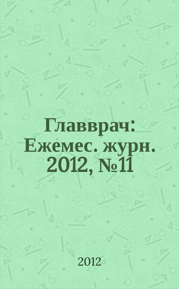 Главврач : Ежемес. журн. 2012, № 11