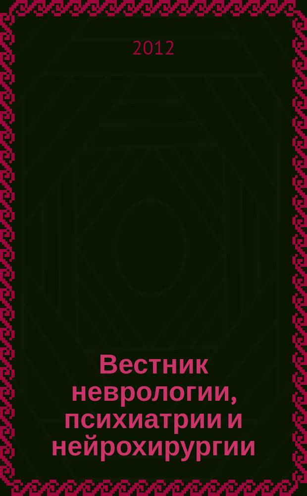 Вестник неврологии, психиатрии и нейрохирургии : ежемесячный научно-практический рецензируемый медицинский журнал. 2012, № 9