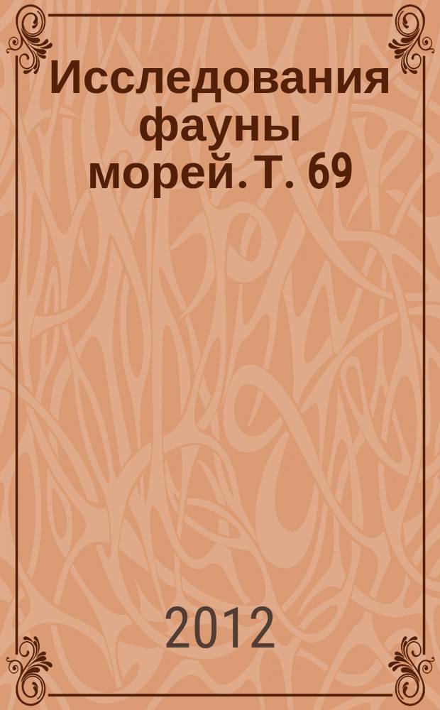 Исследования фауны морей. Т. 69 (77) : Биологические ресурсы Белого моря : изучение и использование