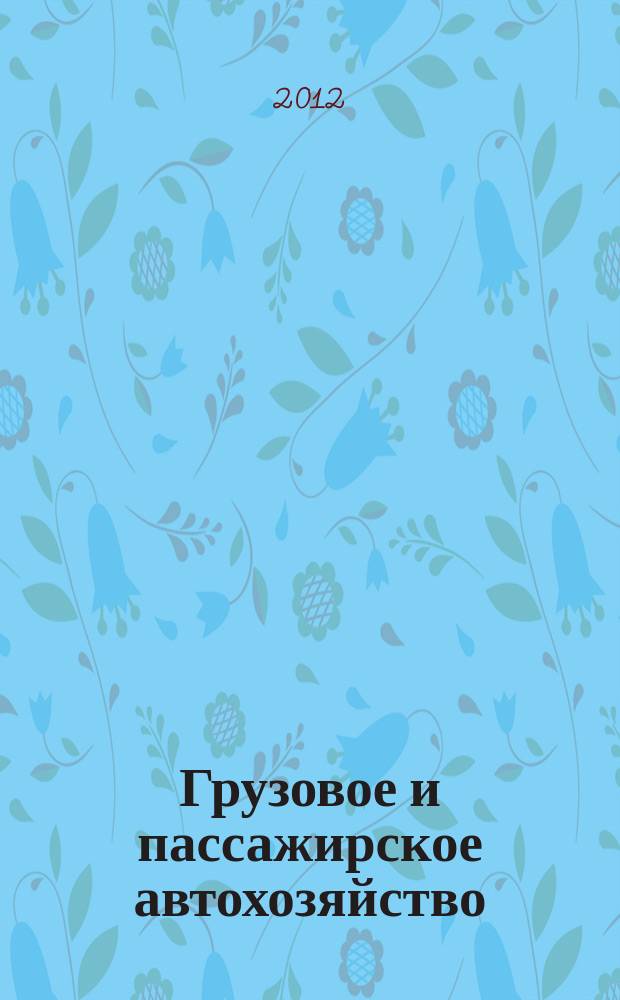 Грузовое и пассажирское автохозяйство : Ежемес. произв.-техн. журн. для руководителей автотрансп. предприятий и начальников трансп. цехов. 2012, № 11 = Бухучет на автотранспортных предприятиях. 2012, № 4