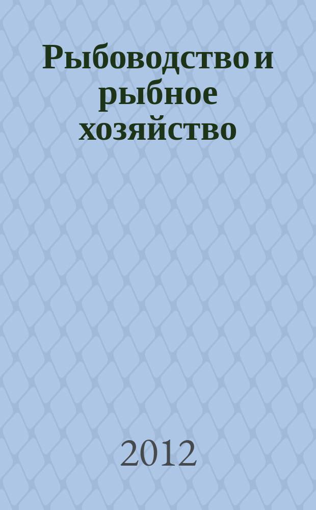 Рыбоводство и рыбное хозяйство : ежемесячный научно-практический журнал. 2012, № 9