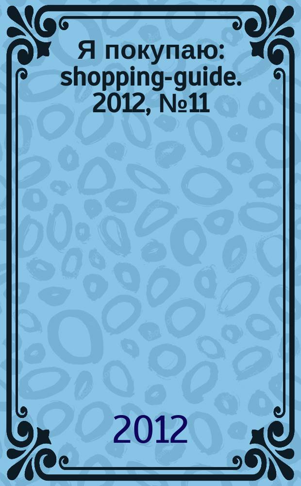 Я покупаю : shopping-guide. 2012, № 11