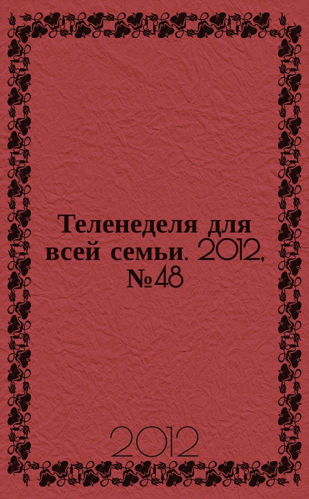 Теленеделя для всей семьи. 2012, № 48 (326)