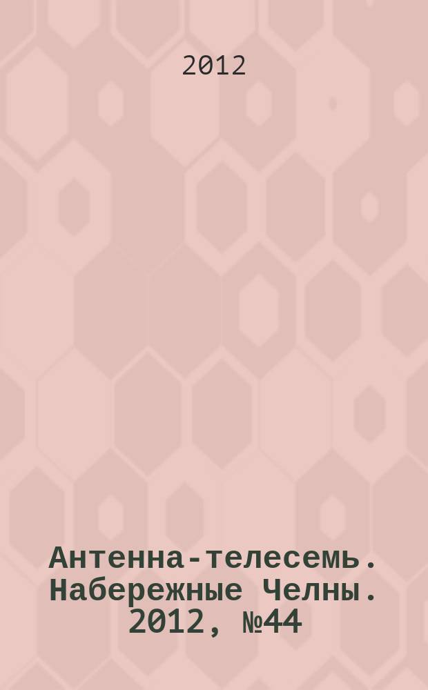 Антенна-телесемь. Набережные Челны. 2012, № 44 (288)