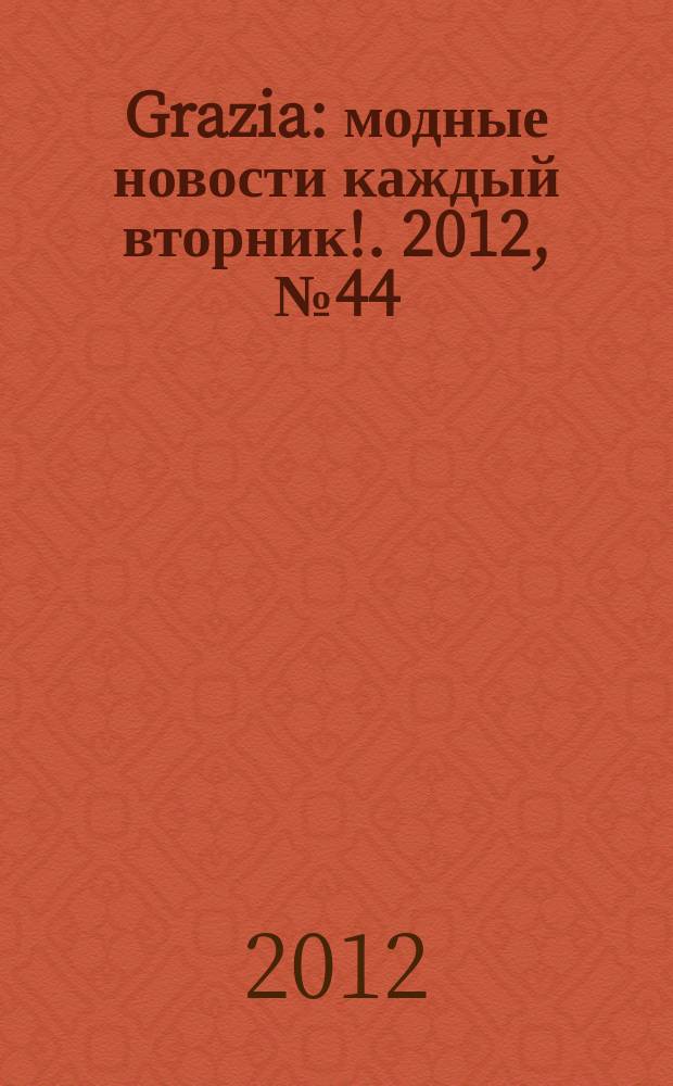 Grazia : модные новости каждый вторник !. 2012, № 44