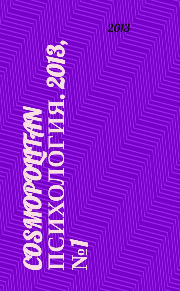 Cosmopolitan психология. 2013, № 1 (27)