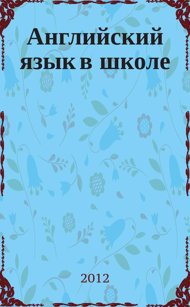 Английский язык в школе : АЯШ Науч.-метод. журн. 2012, № 4 (40)