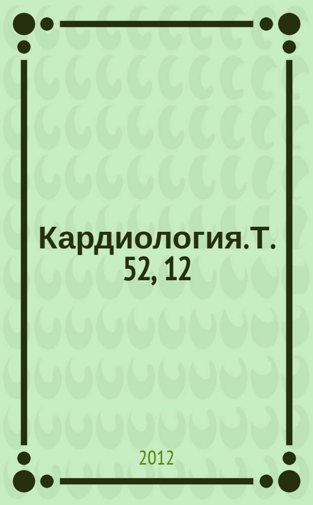 Кардиология. Т. 52, 12
