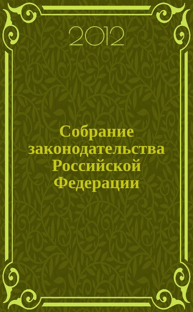Собрание законодательства Российской Федерации : Еженед. офиц. изд. Администрации Президента Рос. Федерации. 2012, № 51