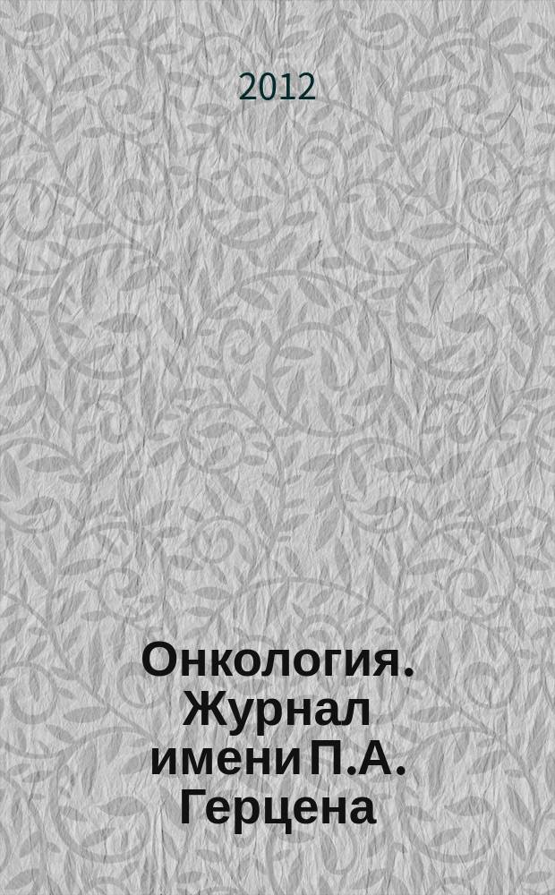 Онкология. Журнал имени П.А. Герцена : научно-практический рецензируемый медицинский журнал. 2012, 3
