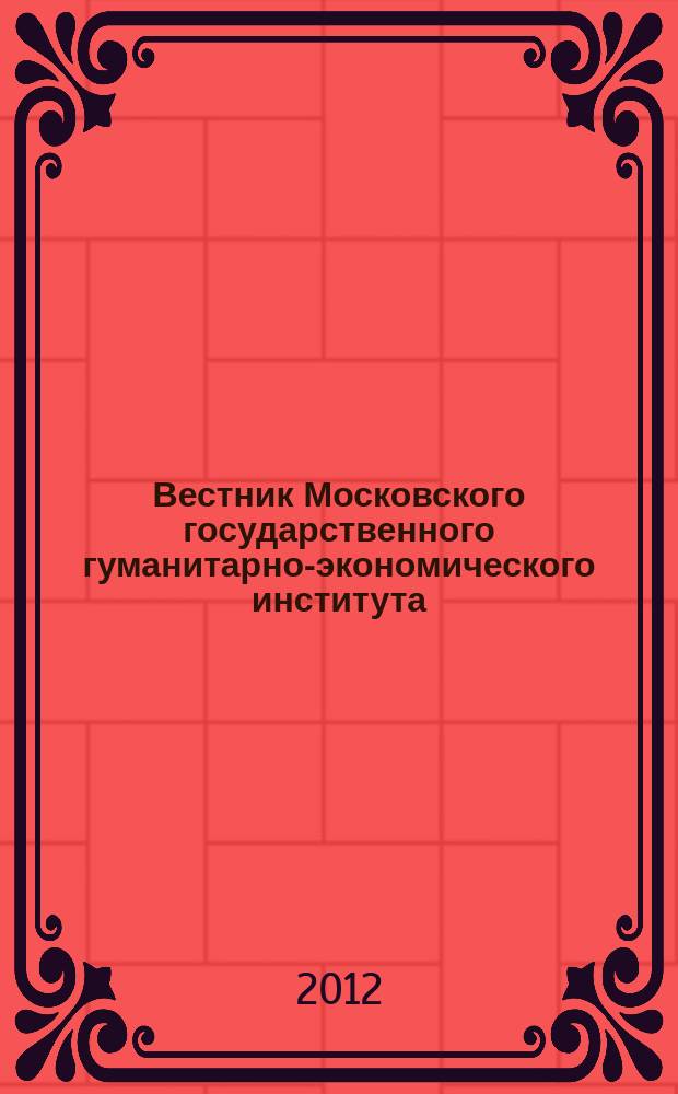 Вестник Московского государственного гуманитарно-экономического института : научный журнал. 2012, № 4 (12)