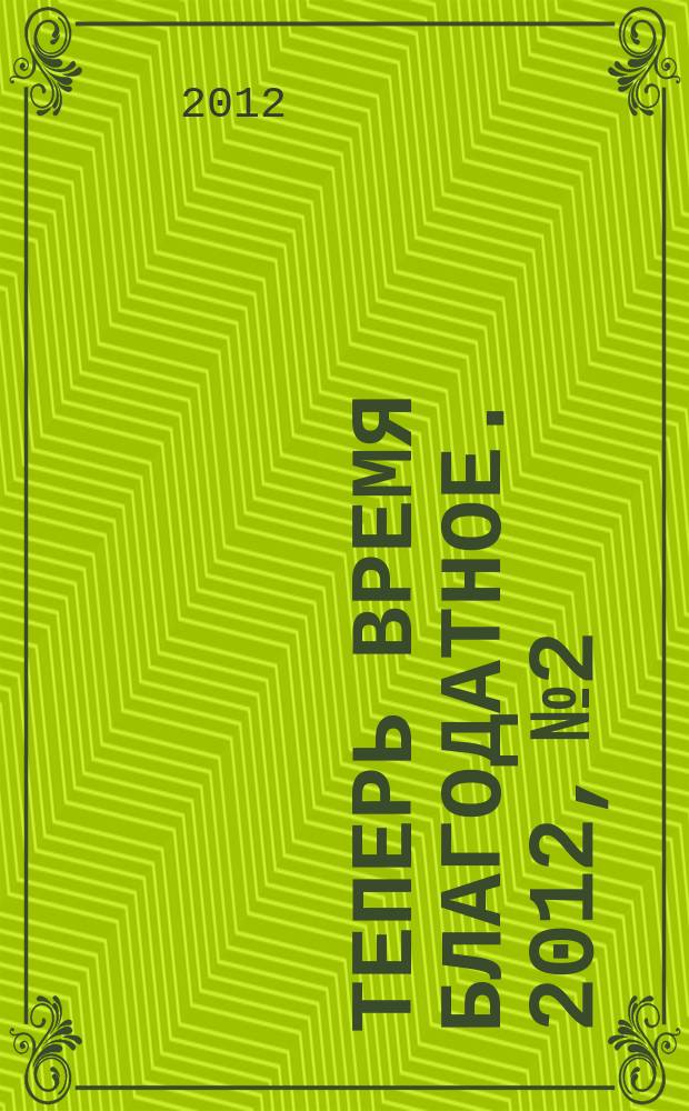 Теперь время благодатное. 2012, № 2