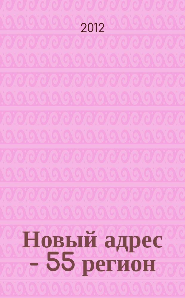 Новый адрес - 55 регион : специализированный журнал по недвижимости омских риэлтеров рекламный еженедельник. 2012, № 42 (358)