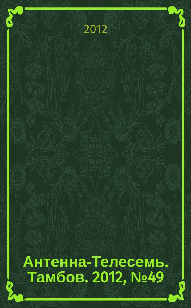 Антенна-Телесемь. Тамбов. 2012, № 49 (298)