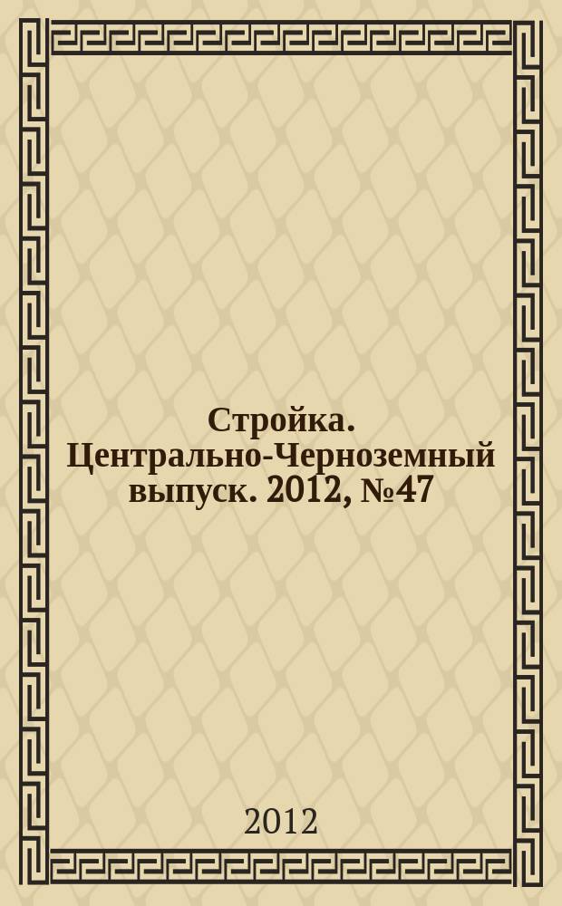 Стройка. Центрально-Черноземный выпуск. 2012, № 47 (653)