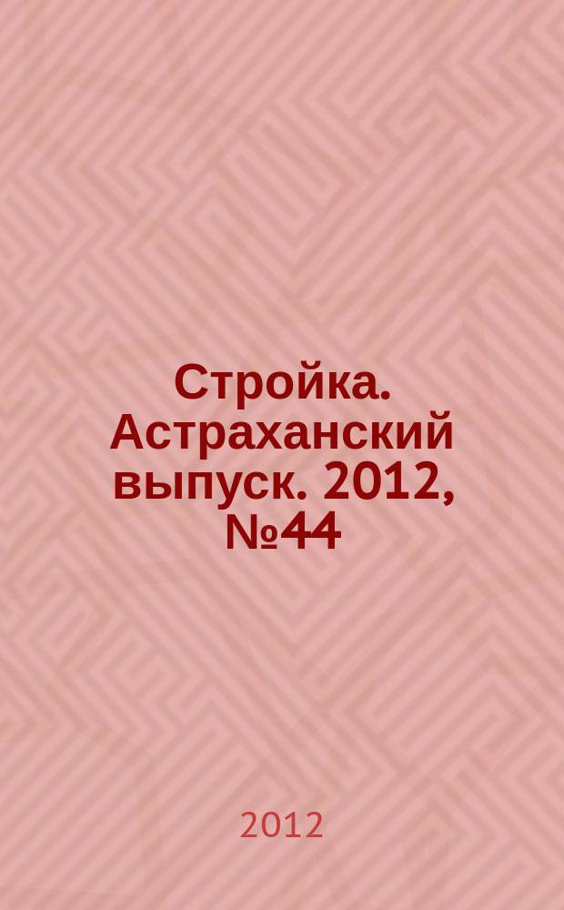 Стройка. Астраханский выпуск. 2012, № 44 (229)