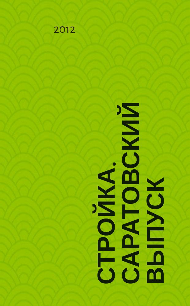Стройка. Саратовский выпуск : рекламное издание строительной тематики. 2012, № 43 (690)