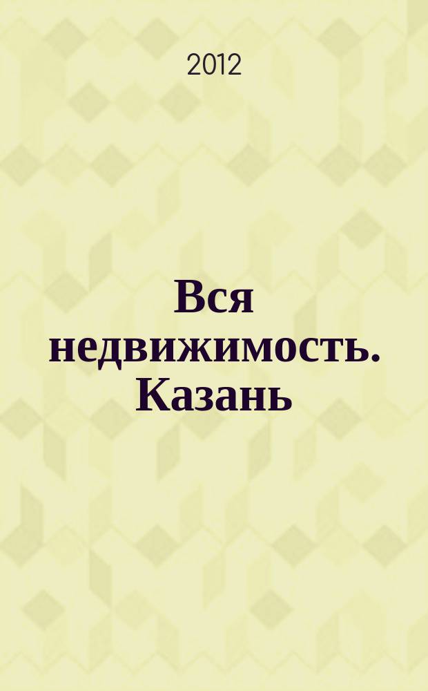Вся недвижимость. Казань : рекламно-информационное издание. 2012, № 30 (360), ч. 2