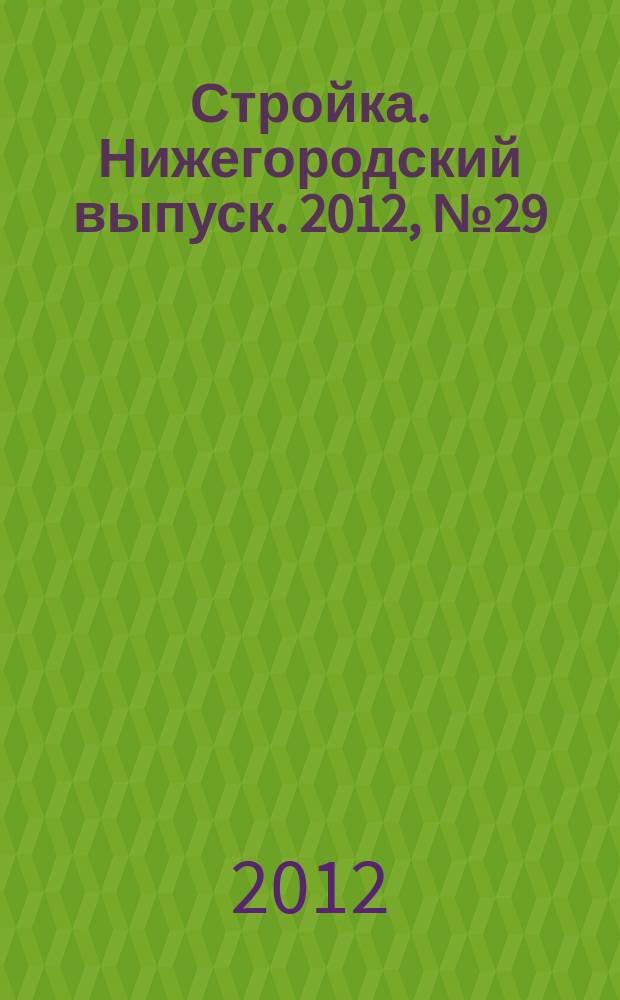 Стройка. Нижегородский выпуск. 2012, № 29 (543)