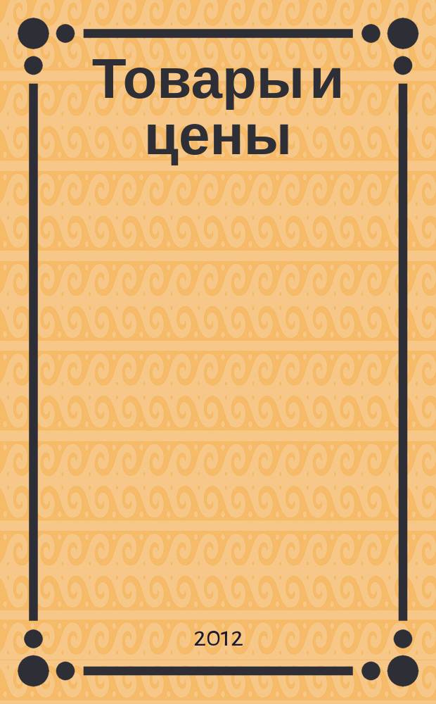 Товары и цены : международный рекламно-информационный еженедельник. 2012, № 51 (954)