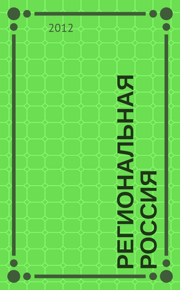 Региональная Россия : публицистическое издание о жизни регионов страны журнал. 2012, № 5
