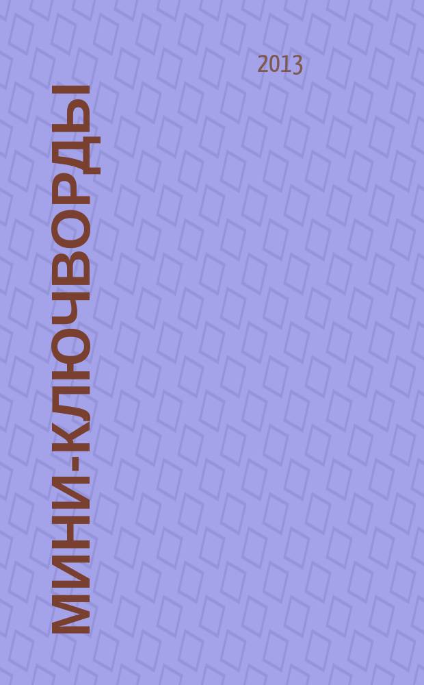 Мини-ключворды : золотая коллекция специальный выпуск газеты "777". 2013, № 1 (3)