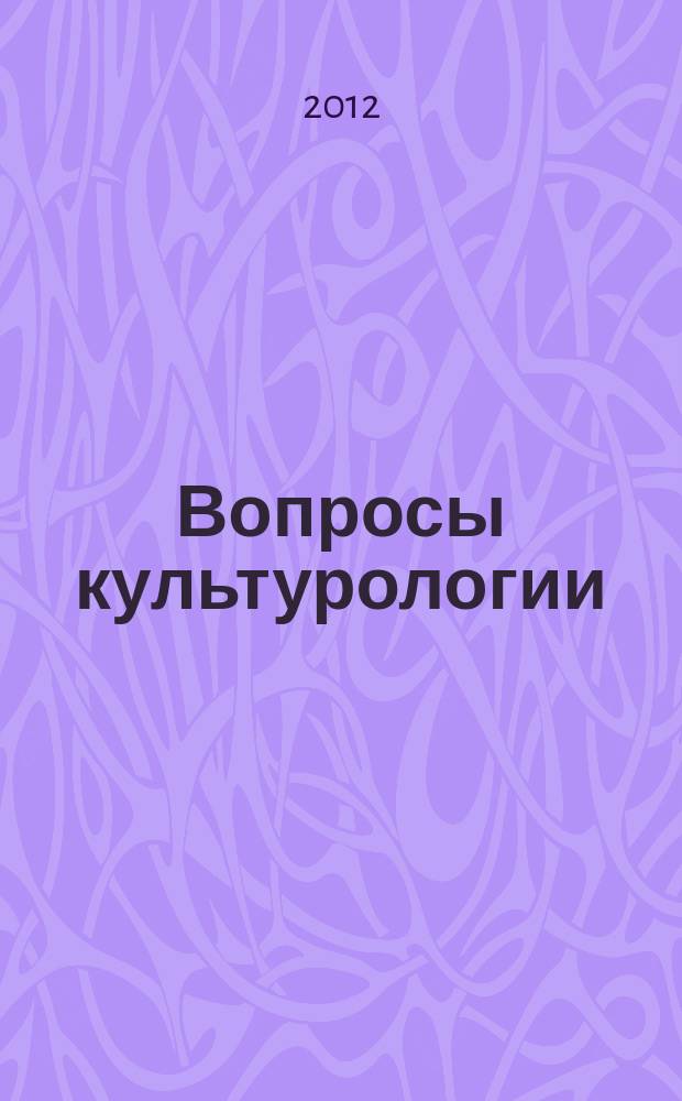 Вопросы культурологии : научно-практический и методический журнал. 2012, № 12