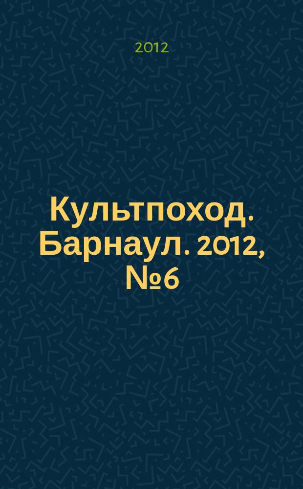 Культпоход. Барнаул. 2012, № 6 (72)