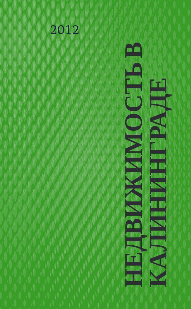 Недвижимость в Калининграде : рекламный журнал. 2012, № 43 (323)