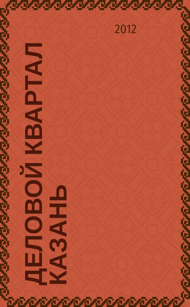 Деловой квартал Казань : главный деловой журнал города информационно-рекламное издание. 2012, № 22 (118)