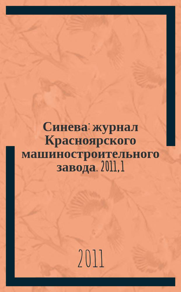 Синева : журнал Красноярского машиностроительного завода. 2011, 1/2