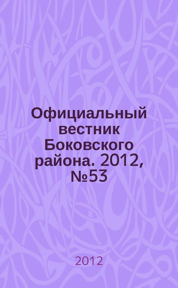 Официальный вестник Боковского района. 2012, № 53