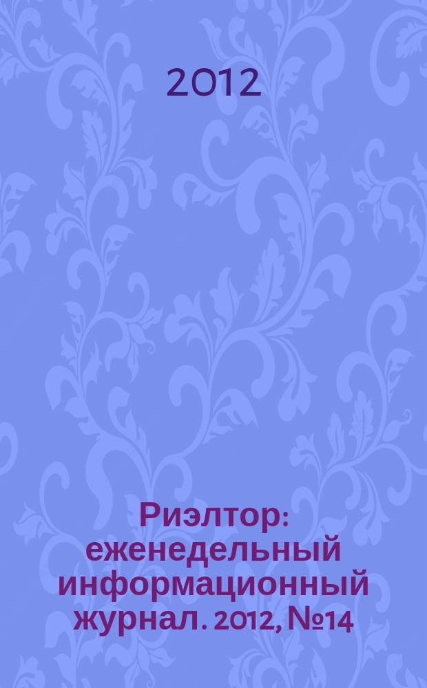 Риэлтор : еженедельный информационный журнал. 2012, № 14 (105)