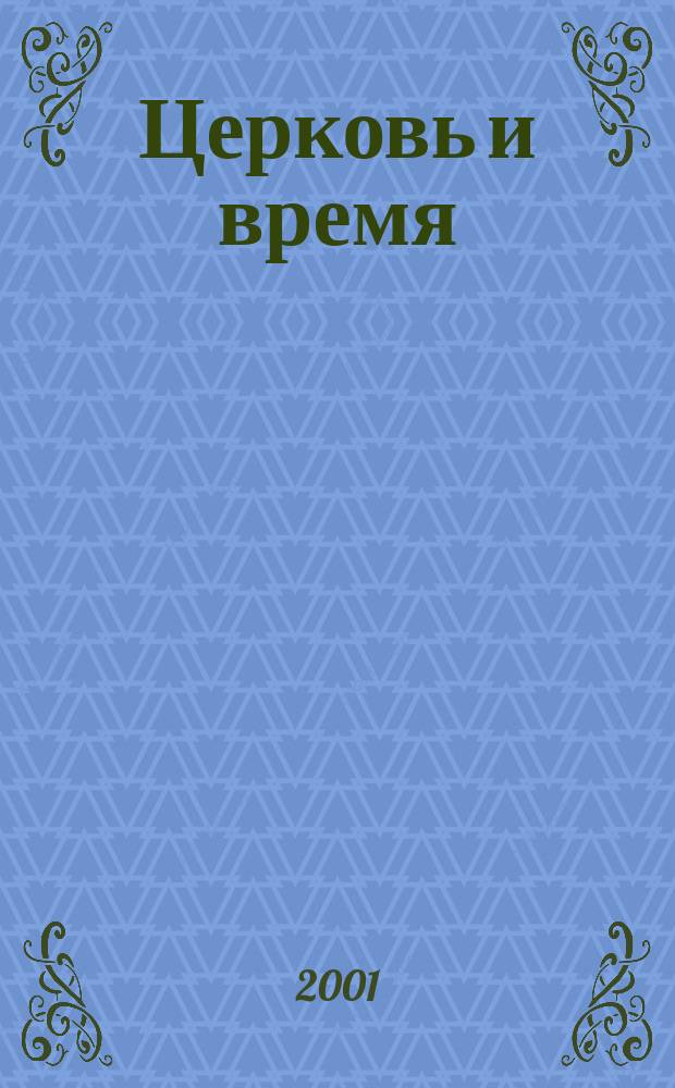 Церковь и время : Ежекварт. журн. Отд. внеш. церков. сношений Моск. патриархата. 2001, № 1 (14)