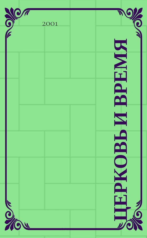 Церковь и время : Ежекварт. журн. Отд. внеш. церков. сношений Моск. патриархата. 2001, № 2 (15)