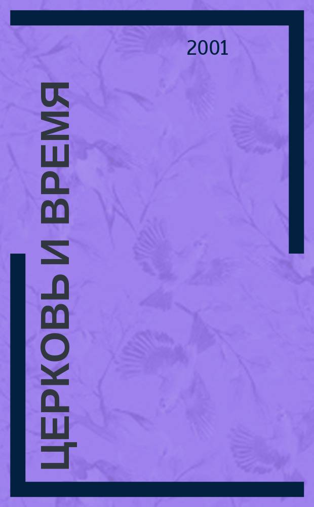 Церковь и время : Ежекварт. журн. Отд. внеш. церков. сношений Моск. патриархата. 2001, № 3 (16)