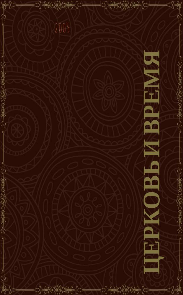 Церковь и время : Ежекварт. журн. Отд. внеш. церков. сношений Моск. патриархата. 2005, № 3 (32)