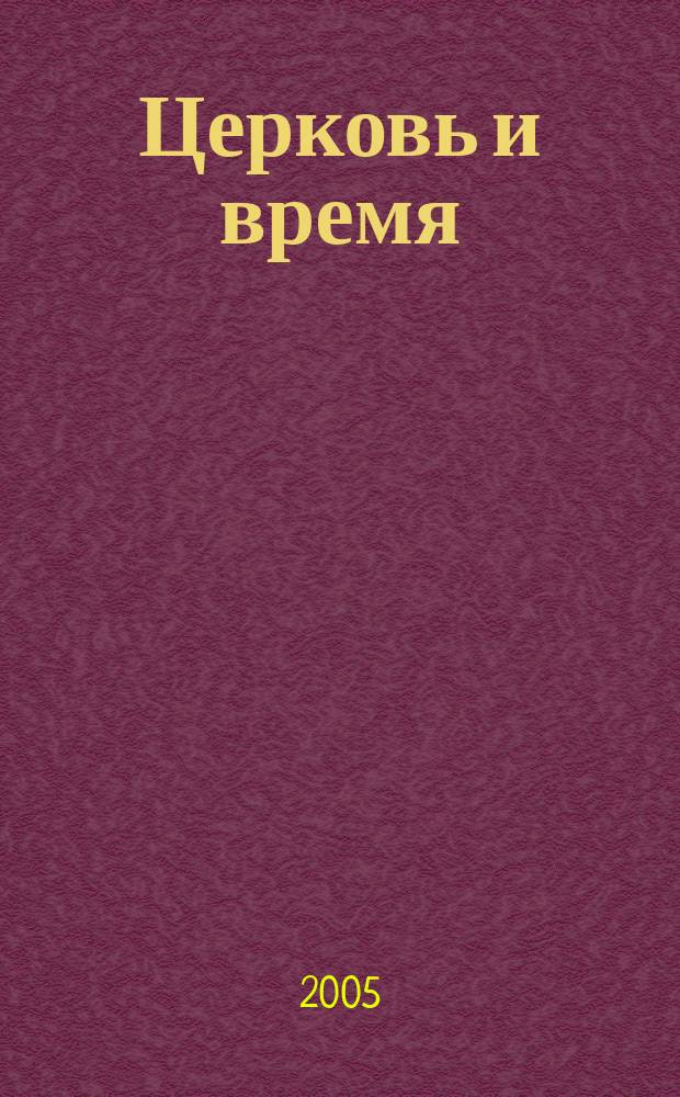 Церковь и время : Ежекварт. журн. Отд. внеш. церков. сношений Моск. патриархата. 2005, № 4 (33)