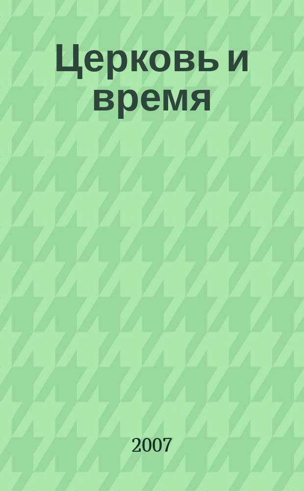 Церковь и время : Ежекварт. журн. Отд. внеш. церков. сношений Моск. патриархата. 2007, № 2 (39)
