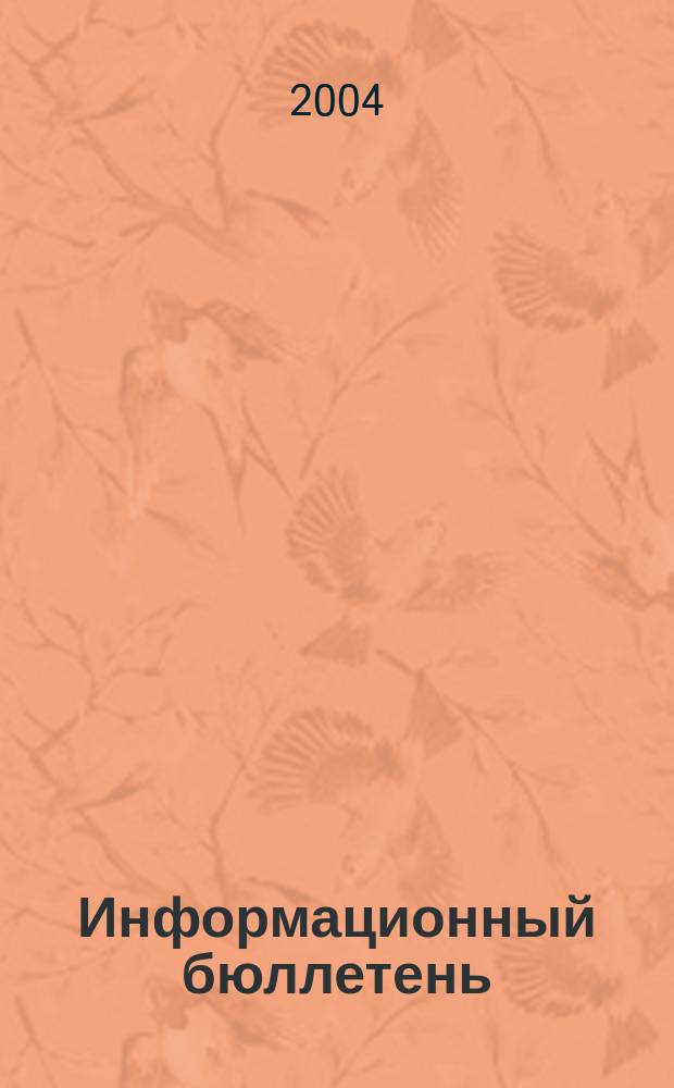 Информационный бюллетень : ИБ. 2004, № 1
