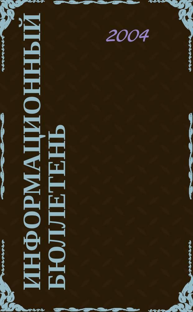 Информационный бюллетень : ИБ. 2004, № 6