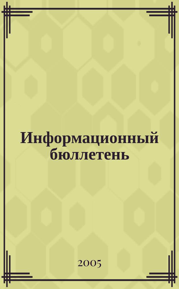 Информационный бюллетень : ИБ. 2005, № 3
