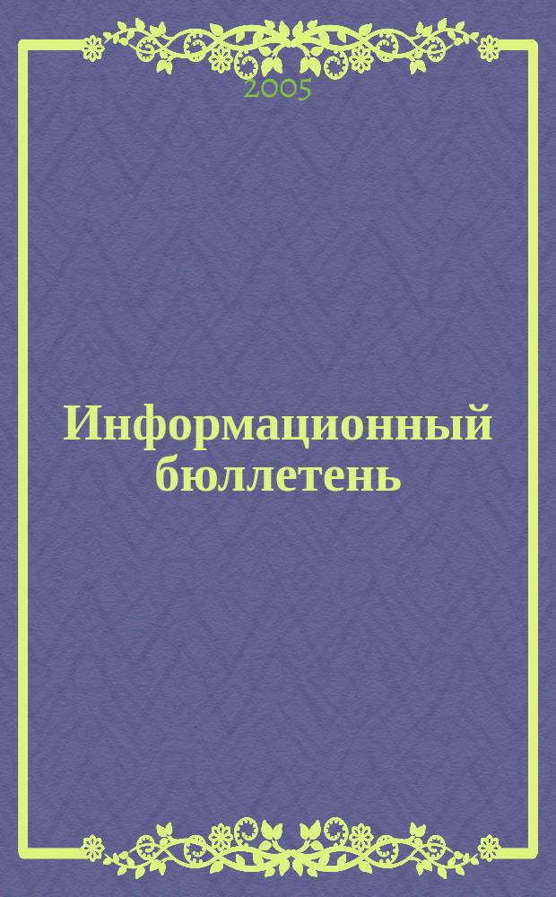 Информационный бюллетень : ИБ. 2005, № 9