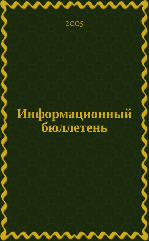 Информационный бюллетень : ИБ. 2005, № 11