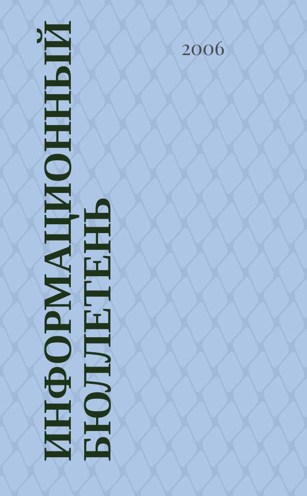 Информационный бюллетень : ИБ. 2006, № 6
