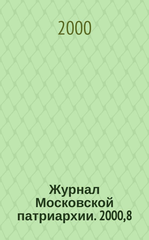 Журнал Московской патриархии. 2000, 8