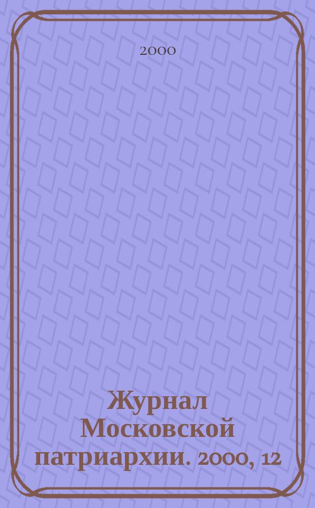 Журнал Московской патриархии. 2000, 12